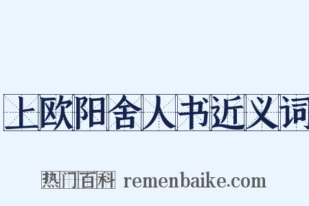 上欧阳舍人书近义词是什么意思的图片